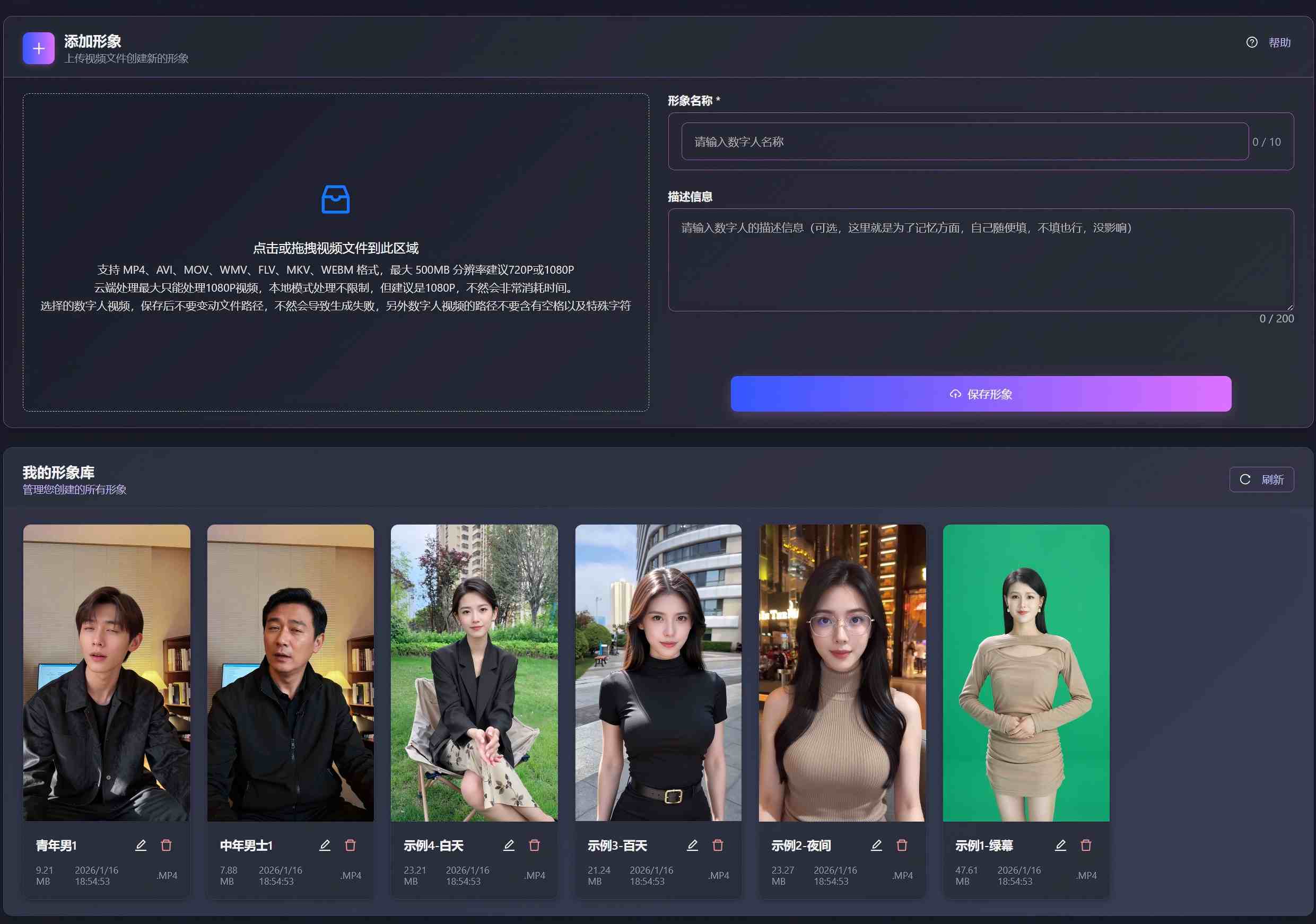轻语IP智能体形象管理界面 - AI数字人形象库，支持多套数字人形象管理